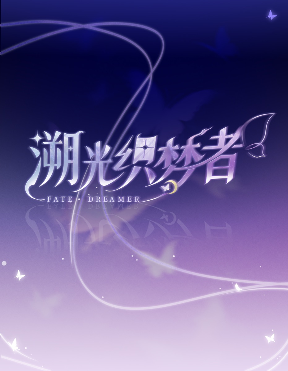 《溯光织梦者》主视觉